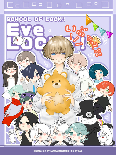 Eve LOCKS!新コーナー今日からスタート！「ナンセンス文学賞」！！ | SCHOOL OF LOCK! | Eve LOCKS!