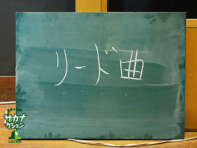 (黒板画像:リード曲) (黒板画像:リード曲)