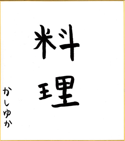 20150105_p06kakizome.jpg 20150105_p06kakizome.jpg