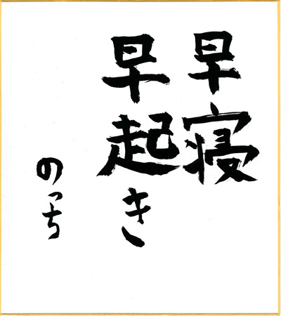 20150105_p08kakizome.jpg 20150105_p08kakizome.jpg