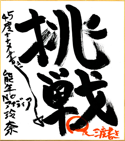 20150126_n01kakizome.jpg 20150126_n01kakizome.jpg