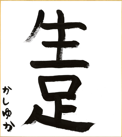 20160104_p09kakizome02.jpg 20160104_p09kakizome02.jpg