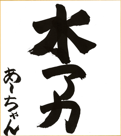 20160104_p11kakizome03.jpg 20160104_p11kakizome03.jpg