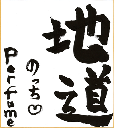 20160104_p13kakizome01.jpg 20160104_p13kakizome01.jpg