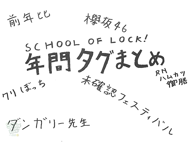 SCHOOL OF LOCK! SCHOOL OF LOCK!