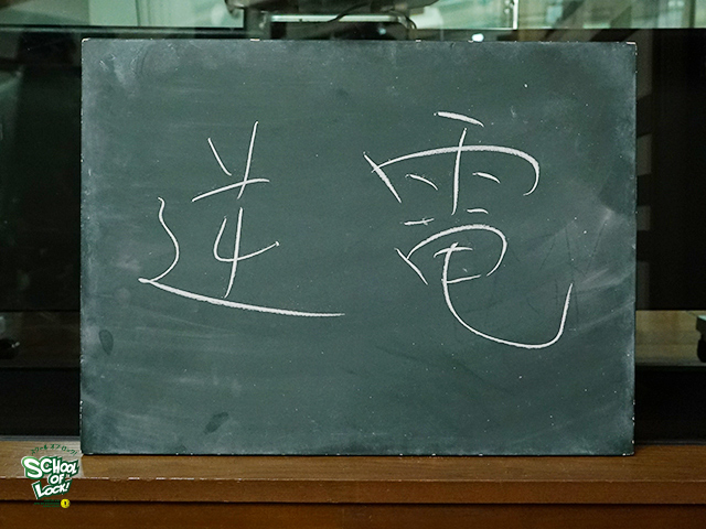 SCHOOL OF LOCK! SCHOOL OF LOCK!