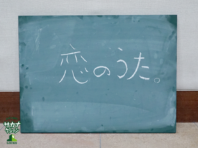 Guest講師 松任谷由実 先生 恋愛ソングを書けない山口一郎の 恋愛ソング相談 School Of Lock サカナlocks