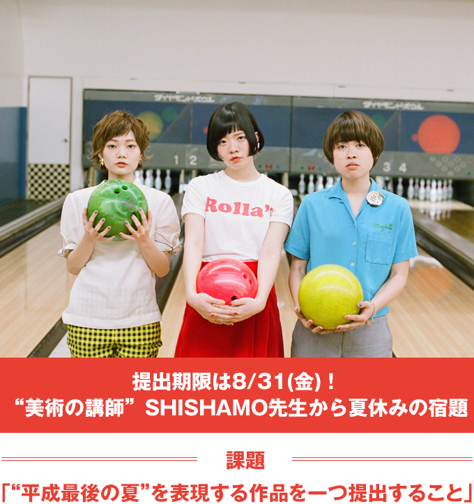 SHISHAMO先生からの休みの宿題 SHISHAMO先生からの休みの宿題