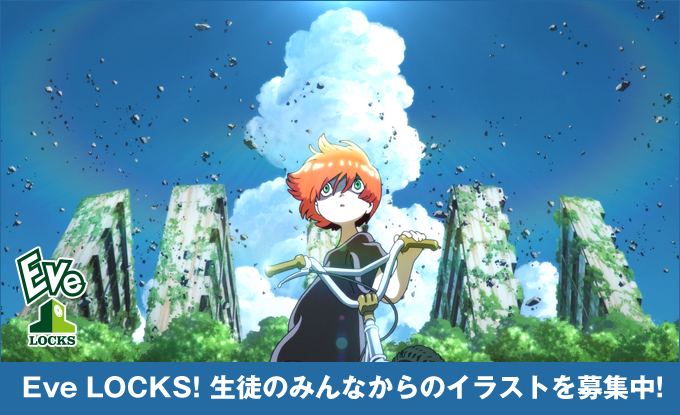 イラスト募集 Eve Locks エンドカード School Of Lock Eve Locks