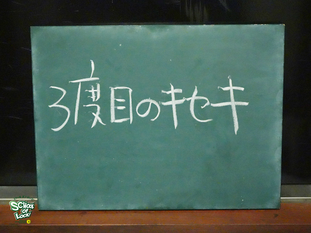 Greeeen先生が3度目の来校 授業テーマは 今 贈りたい言葉 School Of Lock 生放送教室