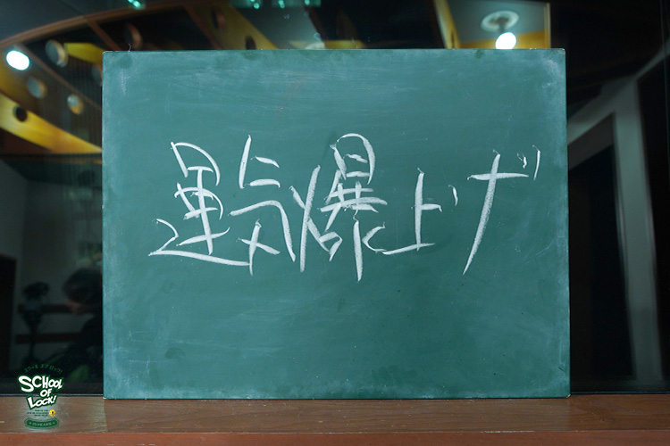 SCHOOL OF LOCK! SCHOOL OF LOCK!