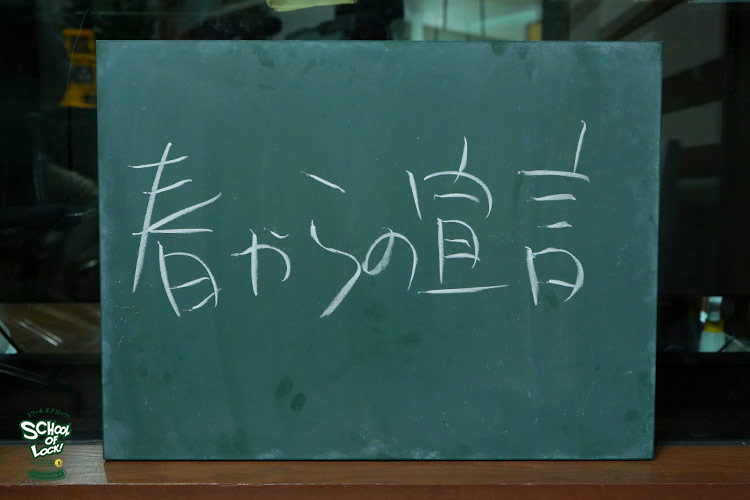 SCHOOL OF LOCK! SCHOOL OF LOCK!