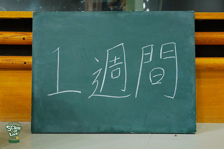 SCHOOL OF LOCK! SCHOOL OF LOCK!