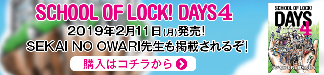 SCHOOL OF LOCK! SCHOOL OF LOCK!