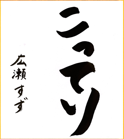 hirosekakizome2016.jpg