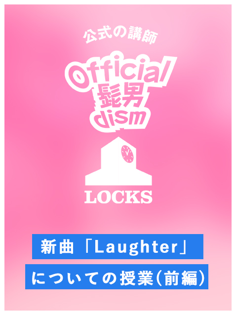 新曲 Laughter についての授業 前編 School Of Lock ヒゲダン Locks