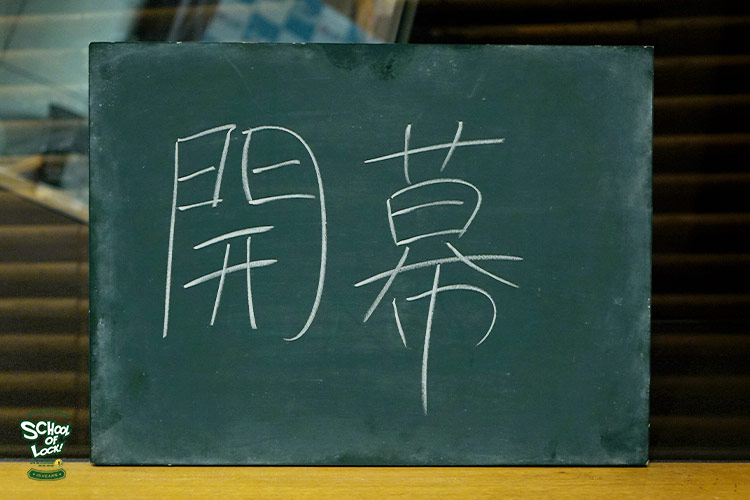 受験生応援 掲示板逆電 受験の悩み 不安みんなの思いを聞かせて School Of Lock 生放送教室