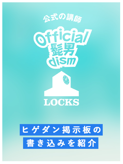 ヒゲダン掲示板の書き込みを紹介 School Of Lock ヒゲダン Locks