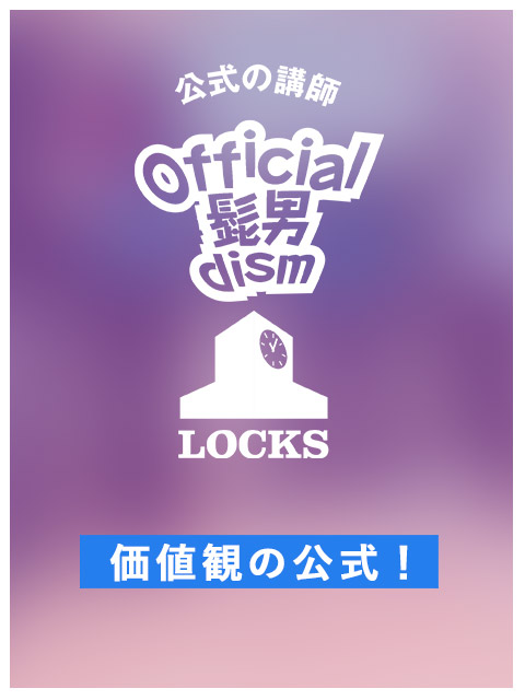 School Of Lock ヒゲダン Locks