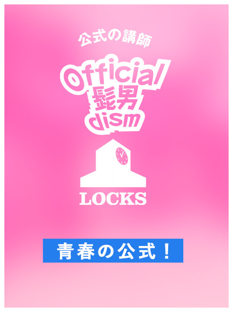 School Of Lock ヒゲダン Locks