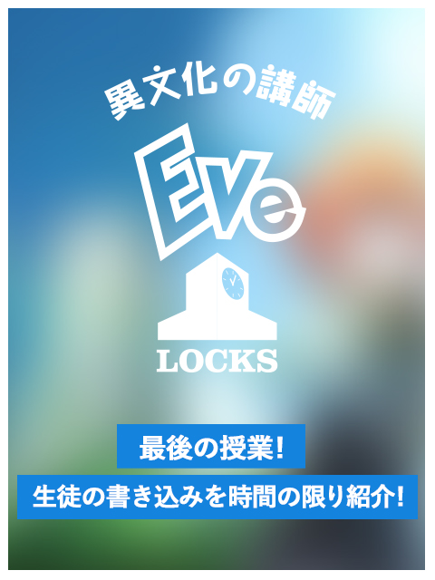 第７回eve Locks 大喜利大会 School Of Lock Eve Locks