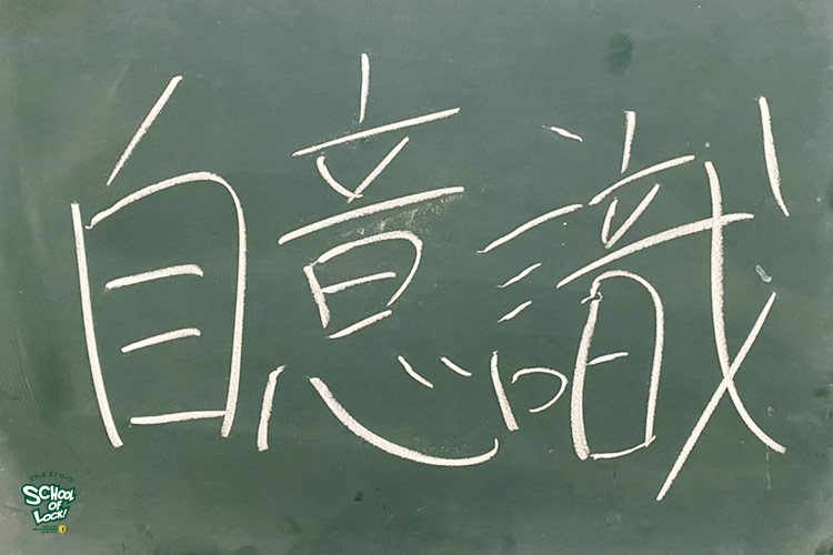 SCHOOL OF LOCK! SCHOOL OF LOCK!