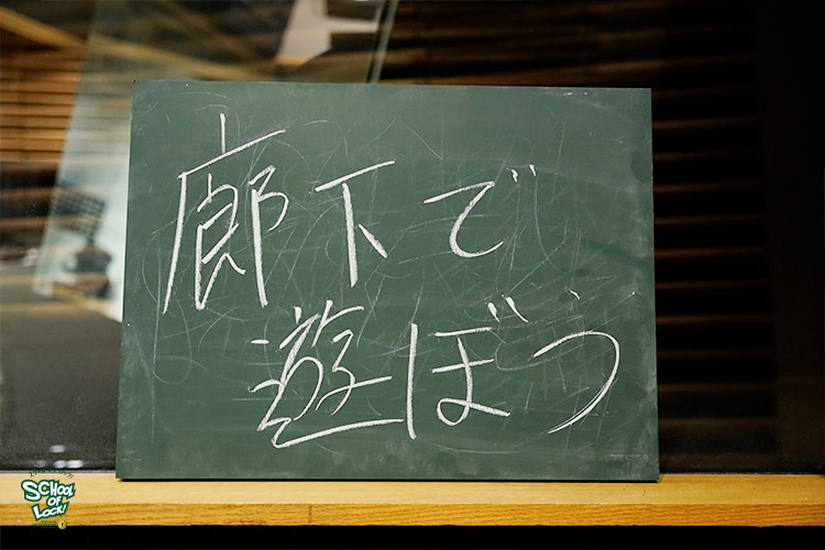 廊下で遊ぼう みんなの答えを教えて School Of Lock 生放送教室