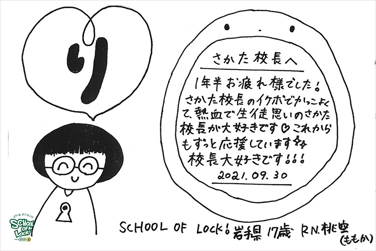 SCHOOL OF LOCK!