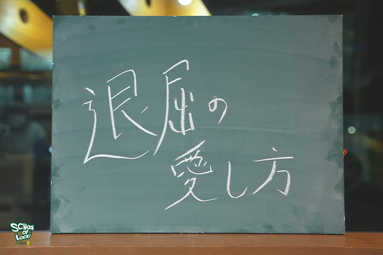 SCHOOL OF LOCK! SCHOOL OF LOCK!