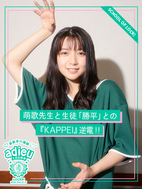 萌歌先生と勝平が Kappei 逆電 School Of Lock Adieu Locks