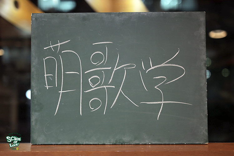 SCHOOL OF LOCK! SCHOOL OF LOCK!