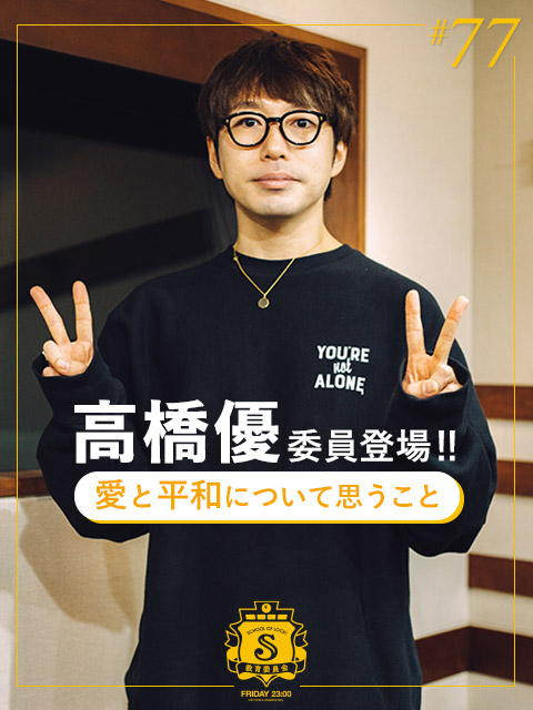 高橋優委員登場!!! 『“愛”と“平和”について思うこと』 | SCHOOL OF