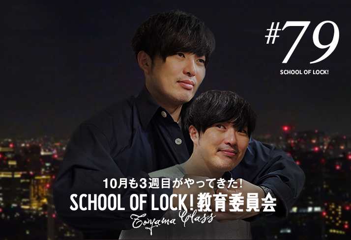 SCHOOL OF LOCK!