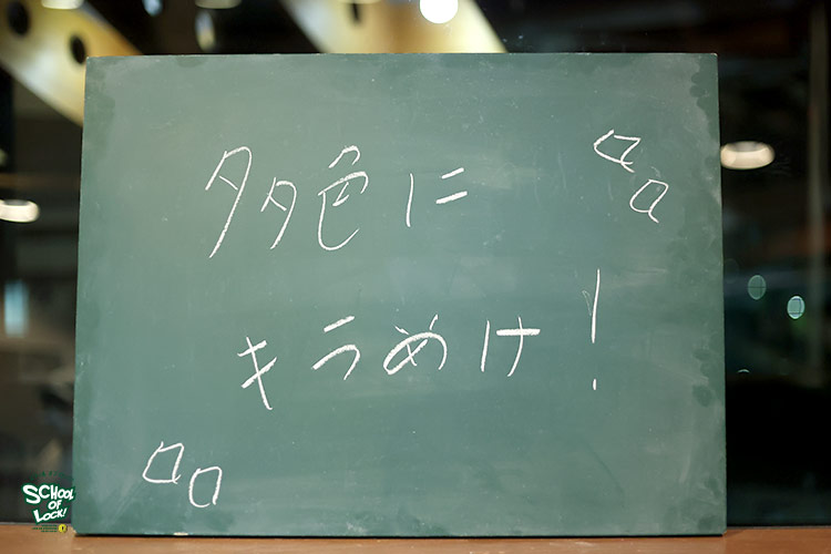 SCHOOL OF LOCK! SCHOOL OF LOCK!