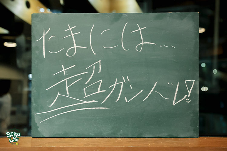 SCHOOL OF LOCK! SCHOOL OF LOCK!