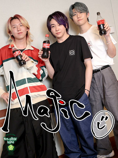 コカ・コーラで乾杯!新曲『Magic』についての授業!! | SCHOOL OF