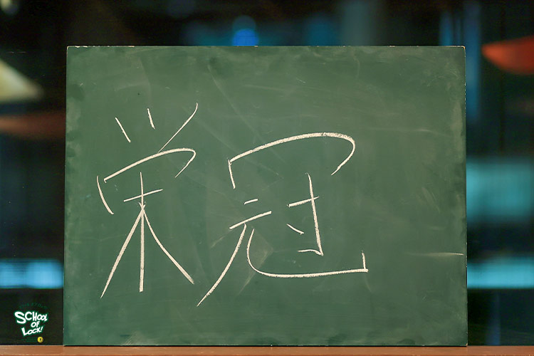 SCHOOL OF LOCK! SCHOOL OF LOCK!