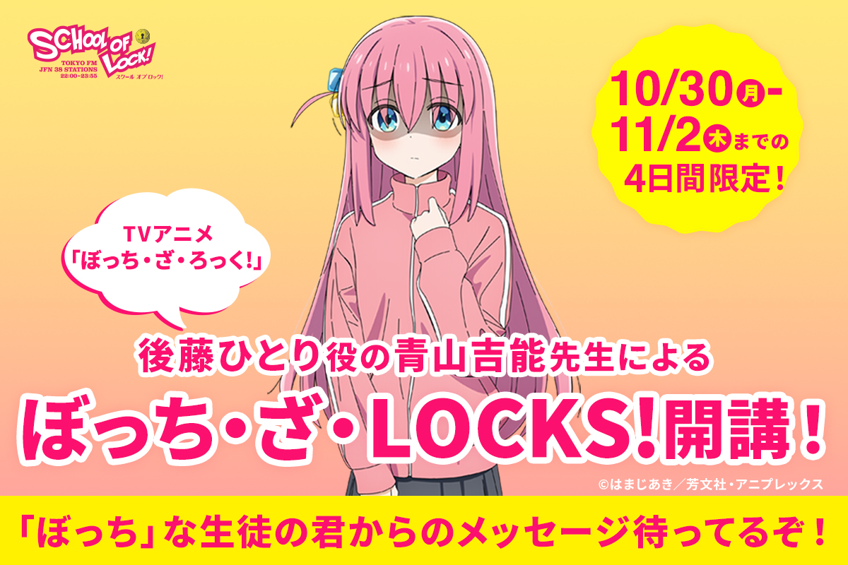 10月の5週目!10月30日(月)から11月2日(木)までの4日間「ぼっち・ざ