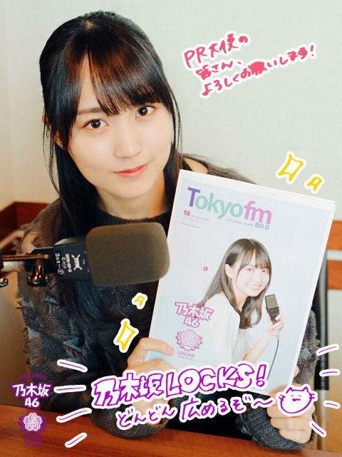 乃木坂LOCKS!を全国にどんどん広めよう！乃木坂LOCKS! PR大作戦