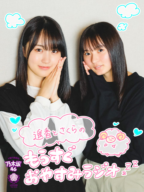 遥香とさくらのもうすぐおやすみラジオ( ˘ω˘ )Zzz｜SCHOOL