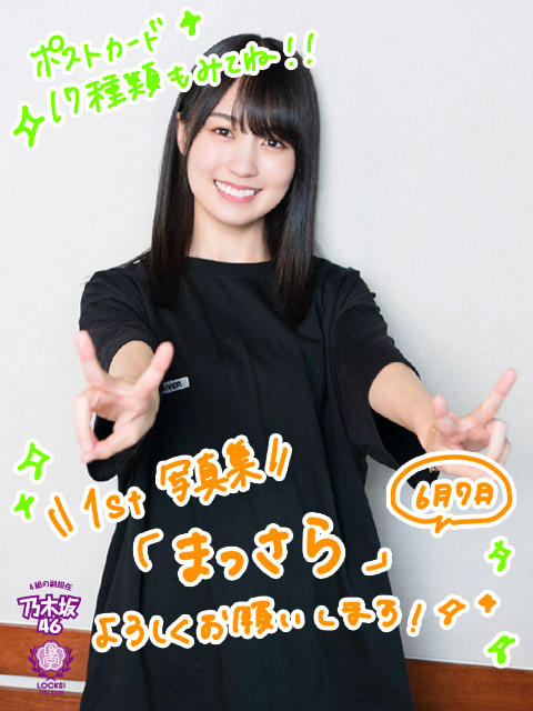 祝！賀喜遥香1st写真集『まっさら』発売！！！本人による特典の