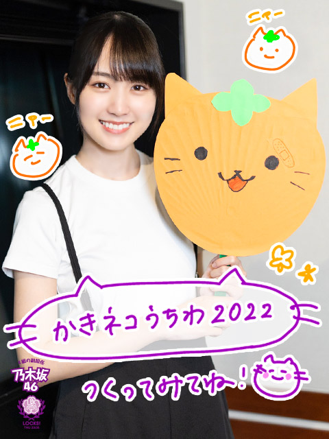 カキうちわ2022！今年も乃木坂LOCKS!オリジナル、カキうちわを作って全