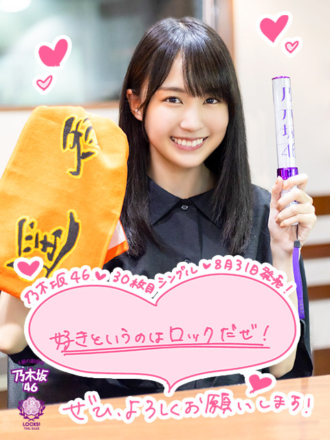 今夜は生放送教室から乃木坂LOCKS!をお届け！『好きというのはロック