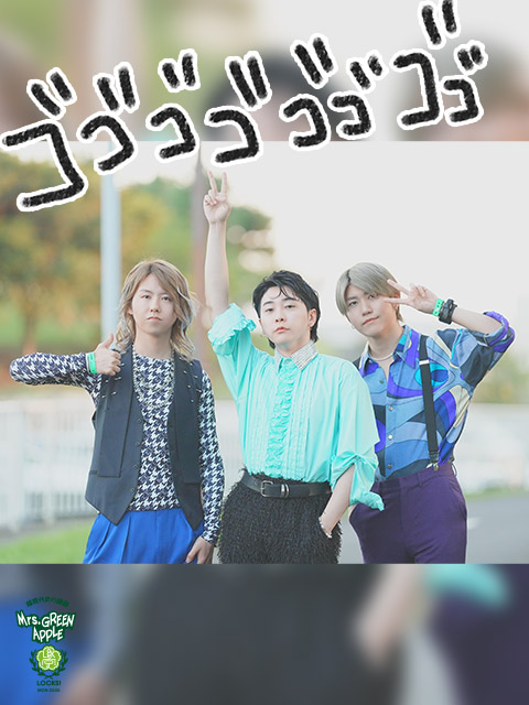 ミセスLOCKS!5周年！おめでとう！ありがとう！キーワードは『5