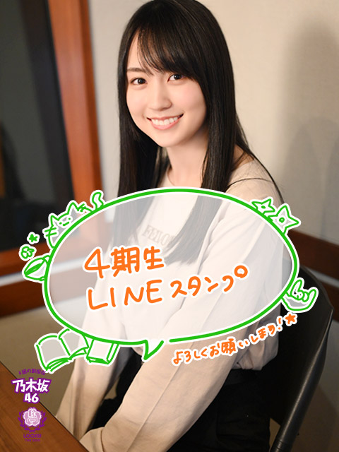 イラスト担当、賀喜遥香！乃木坂46、4期生LINEスタンプを遥香先生本人