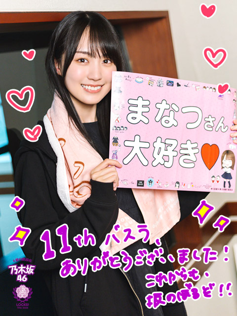 11thバスラ振り返り！秋元真夏先輩とのエピソードも……！｜SCHOOL OF