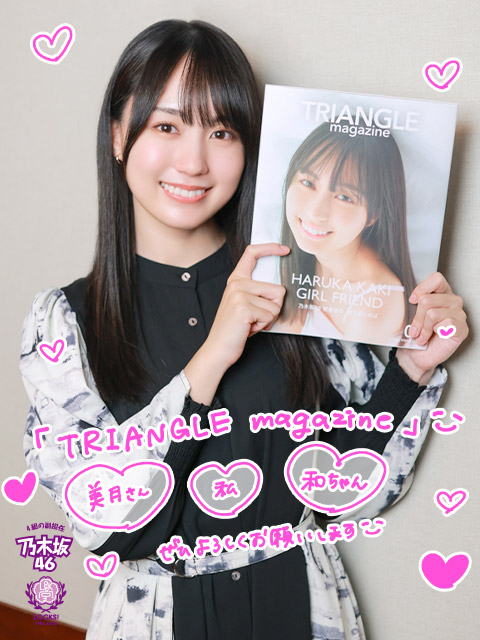 遥香先生のガールフレンド感溢れる写真がたくさん載った『TRIANGLE