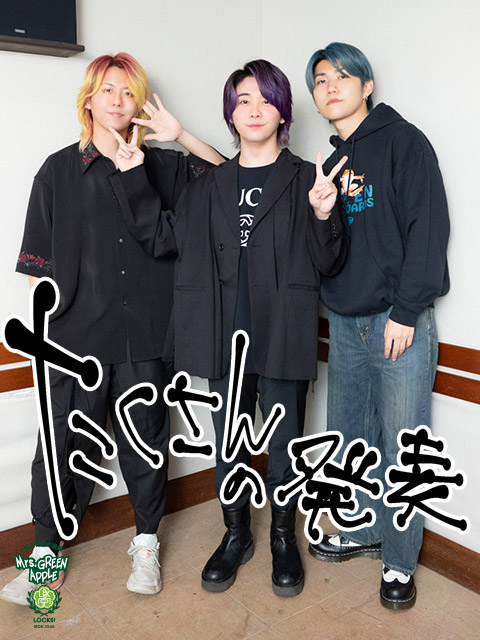 最近のMrs. GREEN APPLEはどんな感じ？ミセス先生の