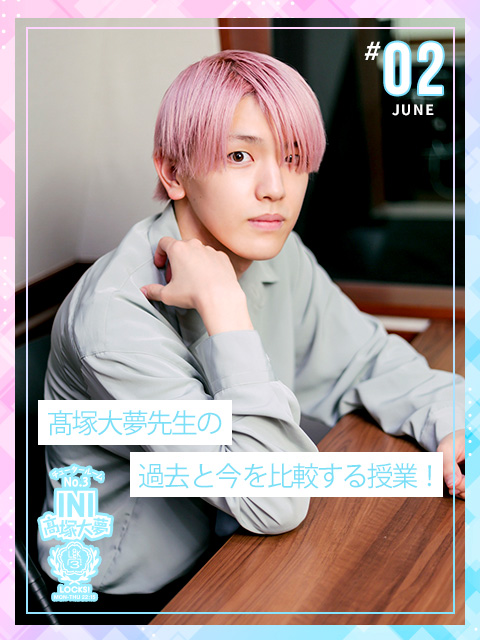 髙塚大夢先生の “過去”と“今”を比較する授業！！！｜SCHOOL OF LOCK
