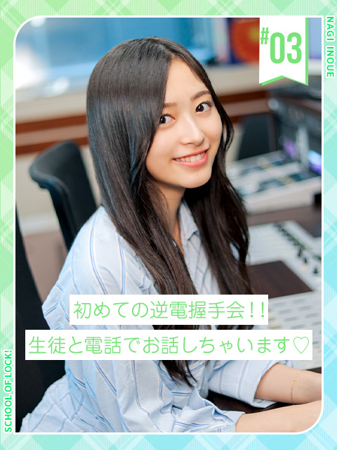 初めての逆電握手会！！和ちゃんが生徒と電話でお話しちゃいます